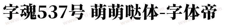 字魂537号 萌萌哒体字体转换